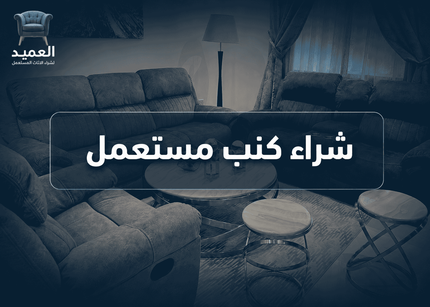 شراء كنب مستعمل بالرياض